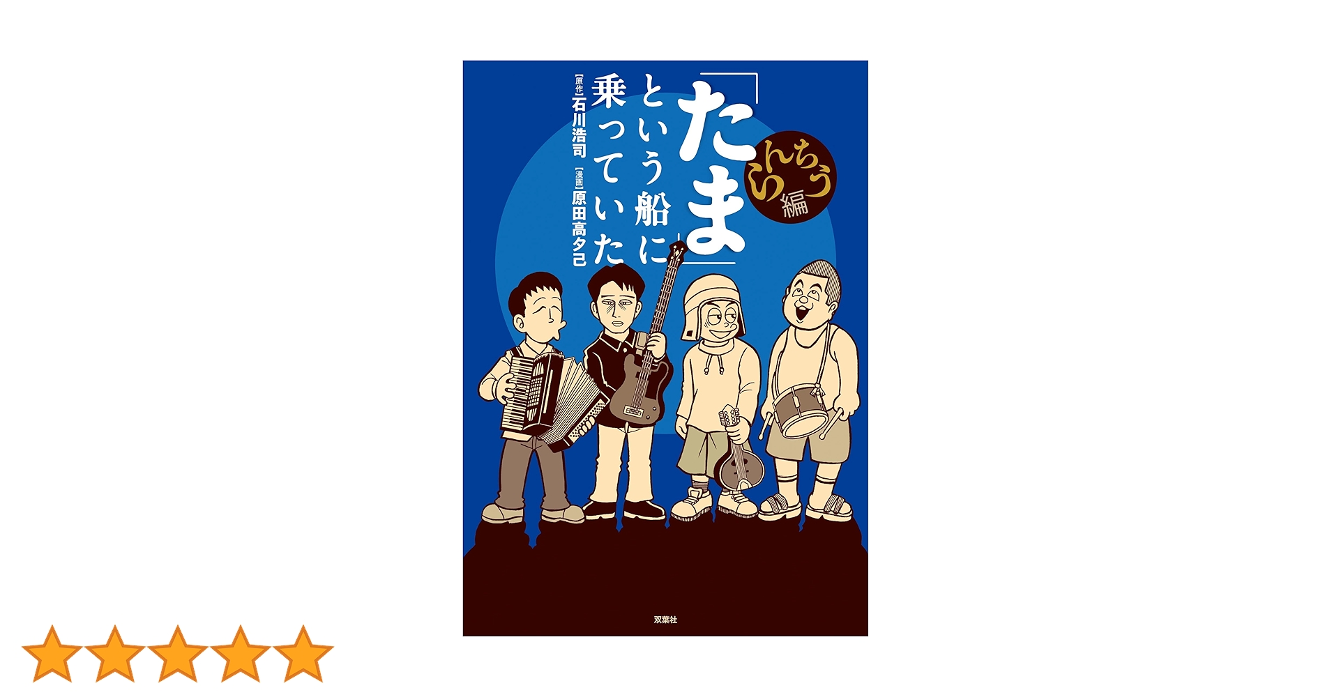 「たま」という船に乗っていた たま」という船に乗っていた 増補改訂版 | 石川 浩司 |本 | 通販